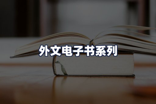 外文电子书系列
